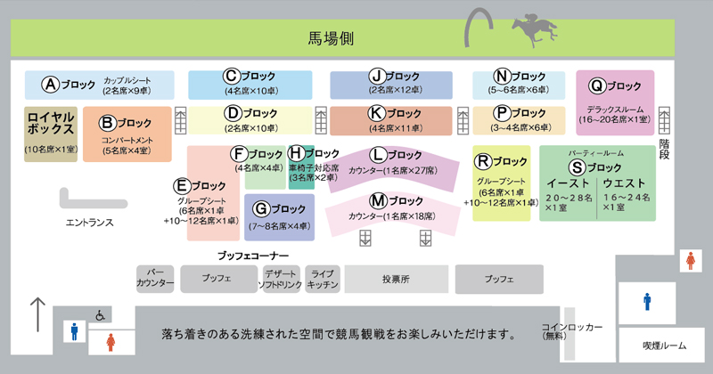 競馬観戦型レストラン ダイアモンドターン 座席・料金