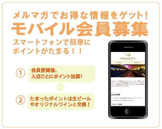 モバイル会員募集